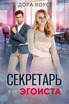 Секретарь для эгоиста / Дора Коуст ( Любовь Огненная )
