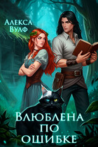 Влюблена по ошибке / Алекса Вулф