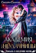 Академия для неудачницы / Светлана Санатова