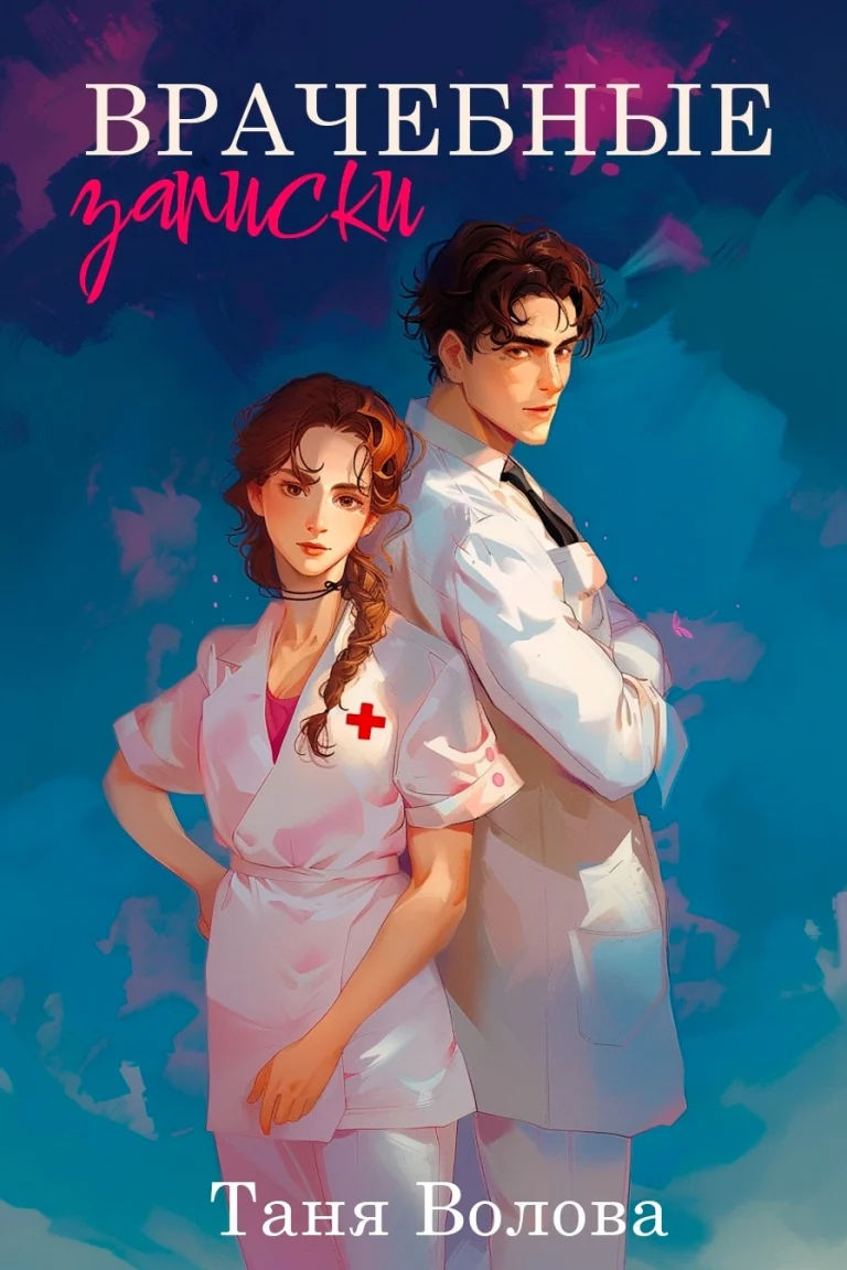 Врачебные записки / Tanya Blackwood