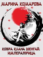 Кобра клана Шенгай. Императрица / Марина Комарова