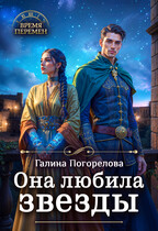 Она любила звезды / Галина Погорелова