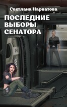 Последние выборы сенатора / Светлана Нарватова