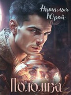 Поломка / Наталья Юрай
