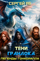 Тени Гранлока / Сергей Аб