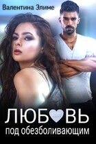 Любовь под обезболивающим / Валентина Элиме