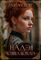 Надэя. Хозяйка Шорхата / Раяна Спорт