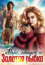 Море, отпуск и … Золотая рыбка / Риша Вольная