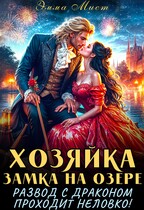 Хозяйка замка на озере, или развод с драконом проходит неловко! / Эмма Мист