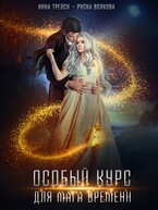 Особый курс для мага времени / Ника Трейси
                                                                                                            
                                                                                                                                                                                                                                        ,
                                                                
                                                                                                                                            Риска Волкова