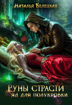 Руны страсти. Яд для полукровки / Наталья Белецкая