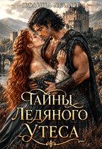 Тайны Ледяного утеса / Полина Атлант