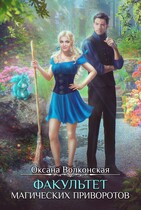 Факультет магических приворотов / Оксана Волконская