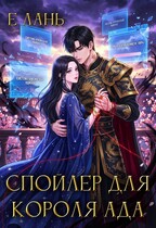 Спойлер для Короля Ада / Е Лань