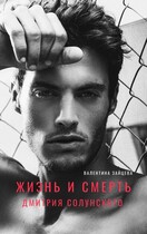 Жизнь и смерть Дмитрия Солунского / Валентина Зайцева