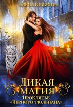 Дикая магия. Проклятье «Черного тюльпана» / Елена Княжина