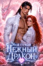 Мой самый нежный дракон / Айрин Ловэй