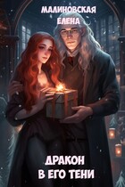 Дракон в его тени / Елена Малиновская