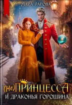 (Не)Принцесса и драконья горошина / Мара Дарова