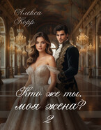 Кто же ты, моя жена? 2 / Алекса Корр