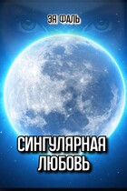 Сингулярная любовь / Эя Фаль