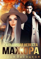 Фальшивая невеста мажора / Мария Высоцкая