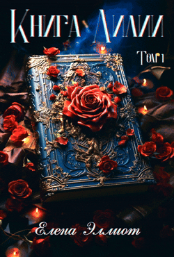 Книга Лилии. Том 1 / Елена Эллиот