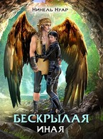 Бескрылая. Иная / Нинель Нуар
