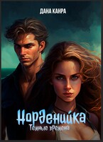 Норденийка. Темные времена / Дана Канра