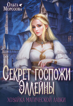 Секрет госпожи Эллейны, или хозяйка магической лавки / Ольга Морозова