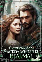 Расколдуй меня, ведьма! / Султанова Алла