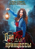 Бал для принцессы / Алира Страсть