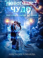 Новогоднее чудо или бойся своих желаний / Анастасия Романова