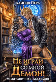 Не играй со мной, демон! / Алисия Перл
