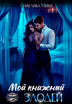 Мой книжный злодей / Анжелика Мики