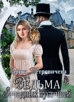 Ведьма Западных пустошей / Лариса Петровичева