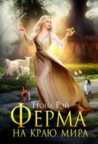 Ферма на краю мира / Теона Рэй