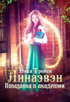 Линаэвэн. Попаданка в Академии / Ника Трейси