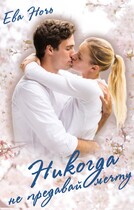 Никогда не предавай мечту / Ева Ночь