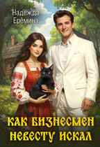 Как бизнесмен невесту искал / Надежда Ерёмина