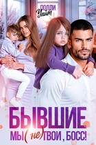 Бывшие. Мы (не) твои, босс! / Полли Уайт