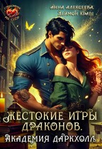 Жестокие игры драконов. Академия Даркхолл. Часть первая / Анна Алексеева
                                                                                                            
                                                                                                                                                                                                                                        ,
                                                                
                                                                                                                                            Деймон Краш