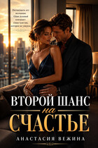 Второй шанс на счастье / Анастасия Вежина