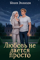 Любовь не дается просто / Юлия Эллисон