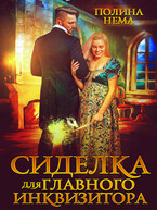 Сиделка для главного инквизитора / Полина Нема