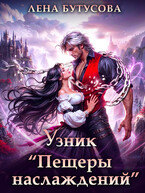 Узник «Пещеры наслаждений» / Лена Бутусова