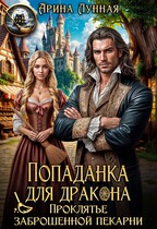 Попаданка для дракона. Проклятье заброшенной пекарни / Арина Лунная