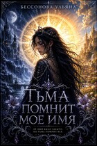 Тьма помнит мое имя / Ульяна Бессонова