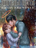 Ангелы Вита: в Бездну пойдем вместе / Лена Свободная
