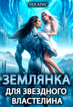 Землянка для звездного властелина / Лея Арис